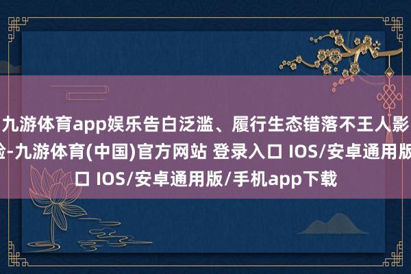 九游体育app娱乐告白泛滥、履行生态错落不王人影响用户搜索体验-九游体育(中国)官方网站 登录入口 IOS/安卓通用版/手机app下载