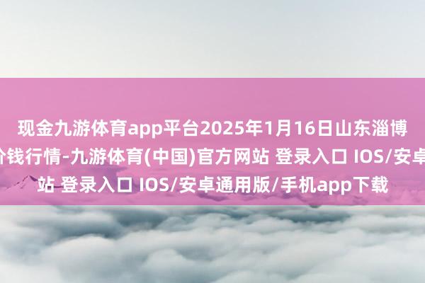 现金九游体育app平台2025年1月16日山东淄博市鲁中蔬菜批发市集价钱行情-九游体育(中国)官方网站 登录入口 IOS/安卓通用版/手机app下载