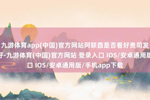 九游体育app(中国)官方网站阿联酋是否看好贵司发展？董秘： 您好-九游体育(中国)官方网站 登录入口 IOS/安卓通用版/手机app下载