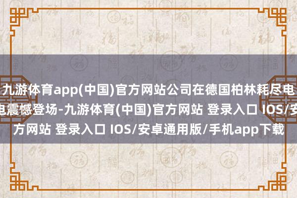 九游体育app(中国)官方网站公司在德国柏林耗尽电子博览会上携全屋I家电震憾登场-九游体育(中国)官方网站 登录入口 IOS/安卓通用版/手机app下载
