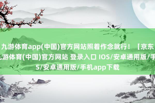 九游体育app(中国)官方网站照着作念就行！【京东红包口令-九游体育(中国)官方网站 登录入口 IOS/安卓通用版/手机app下载