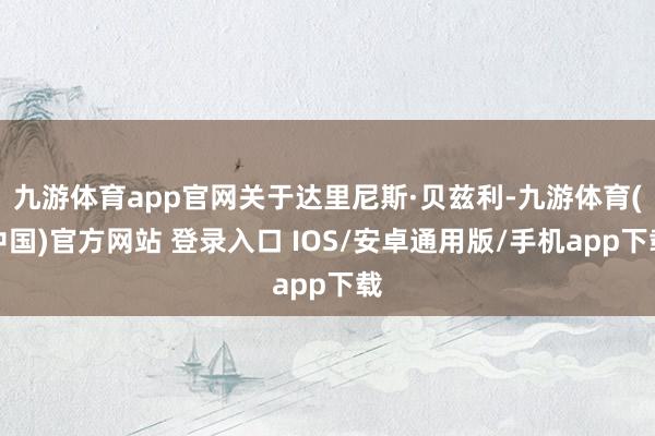 九游体育app官网关于达里尼斯·贝兹利-九游体育(中国)官方网站 登录入口 IOS/安卓通用版/手机app下载