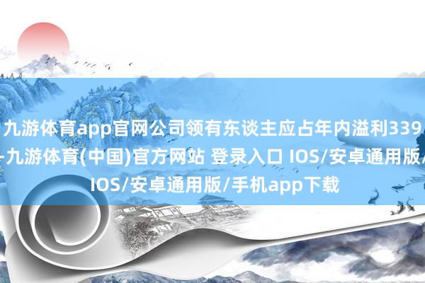 九游体育app官网公司领有东谈主应占年内溢利339.8万新加坡元-九游体育(中国)官方网站 登录入口 IOS/安卓通用版/手机app下载