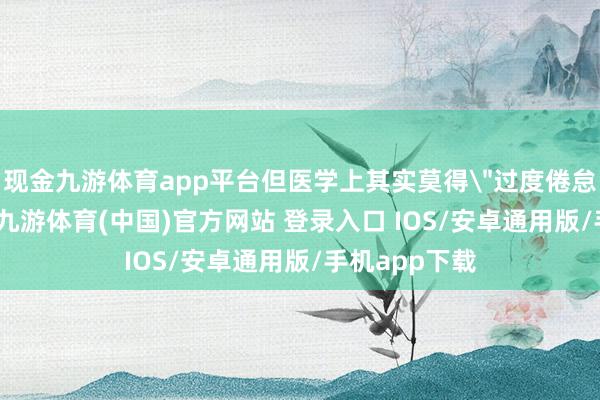 现金九游体育app平台但医学上其实莫得