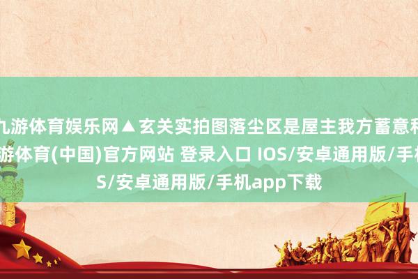 九游体育娱乐网▲玄关实拍图落尘区是屋主我方蓄意和施工的-九游体育(中国)官方网站 登录入口 IOS/安卓通用版/手机app下载